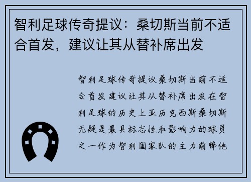 智利足球传奇提议：桑切斯当前不适合首发，建议让其从替补席出发