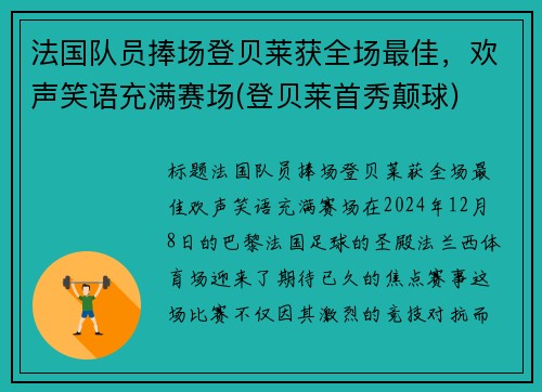 法国队员捧场登贝莱获全场最佳，欢声笑语充满赛场(登贝莱首秀颠球)