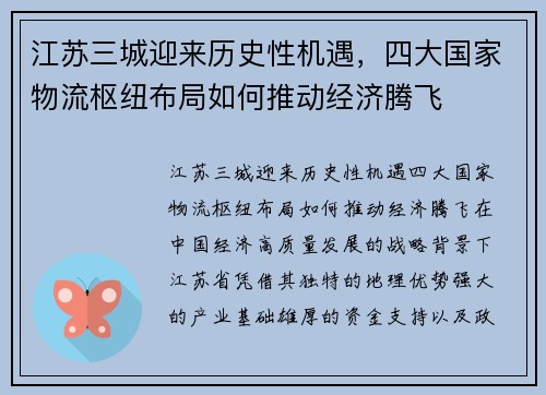 江苏三城迎来历史性机遇，四大国家物流枢纽布局如何推动经济腾飞