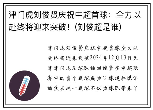 津门虎刘俊贤庆祝中超首球：全力以赴终将迎来突破！(刘俊超是谁)