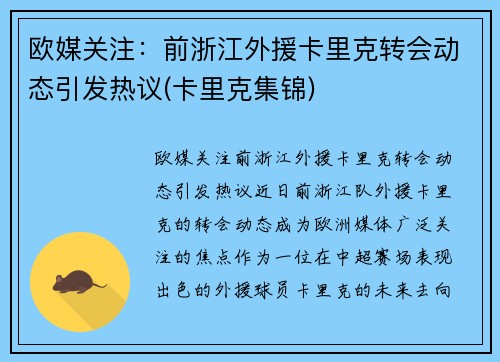 欧媒关注：前浙江外援卡里克转会动态引发热议(卡里克集锦)