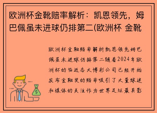 欧洲杯金靴赔率解析：凯恩领先，姆巴佩虽未进球仍排第二(欧洲杯 金靴规则)