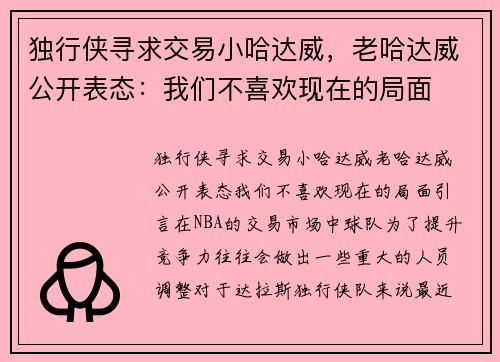 独行侠寻求交易小哈达威，老哈达威公开表态：我们不喜欢现在的局面