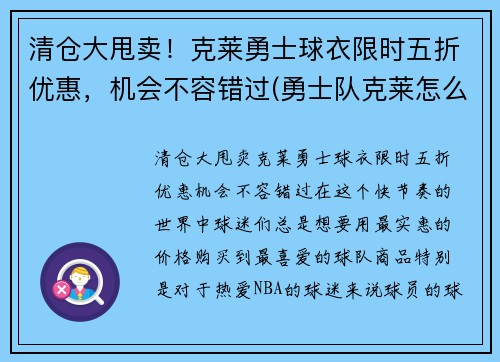 清仓大甩卖！克莱勇士球衣限时五折优惠，机会不容错过(勇士队克莱怎么了)