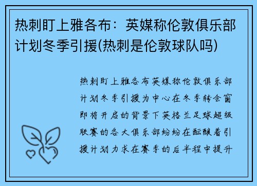 热刺盯上雅各布：英媒称伦敦俱乐部计划冬季引援(热刺是伦敦球队吗)