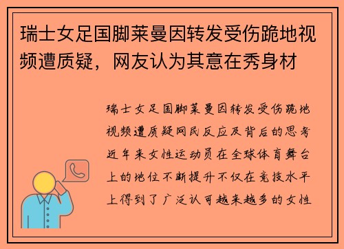 瑞士女足国脚莱曼因转发受伤跪地视频遭质疑，网友认为其意在秀身材