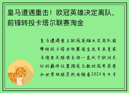 皇马遭遇重击！欧冠英雄决定离队，前锋转投卡塔尔联赛淘金