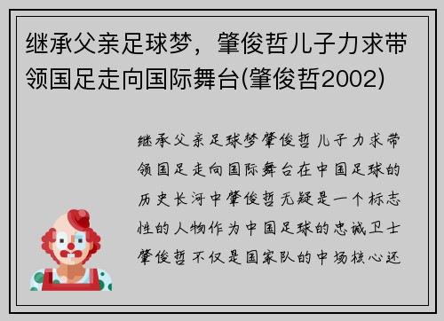 继承父亲足球梦，肇俊哲儿子力求带领国足走向国际舞台(肇俊哲2002)