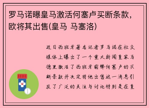 罗马诺曝皇马激活何塞卢买断条款，欧将其出售(皇马 马塞洛)