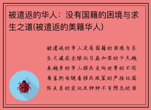 被遣返的华人：没有国籍的困境与求生之道(被遣返的美籍华人)