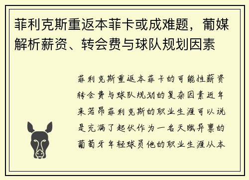 菲利克斯重返本菲卡或成难题，葡媒解析薪资、转会费与球队规划因素