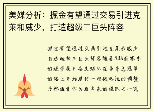 美媒分析：掘金有望通过交易引进克莱和威少，打造超级三巨头阵容