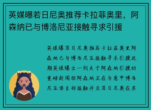 英媒曝若日尼奥推荐卡拉菲奥里，阿森纳已与博洛尼亚接触寻求引援