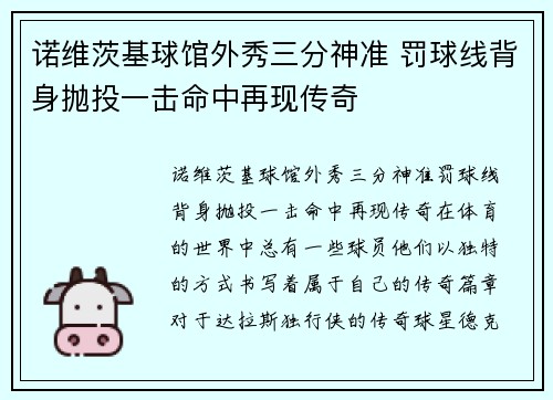 诺维茨基球馆外秀三分神准 罚球线背身抛投一击命中再现传奇