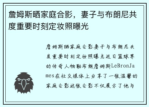 詹姆斯晒家庭合影，妻子与布朗尼共度重要时刻定妆照曝光