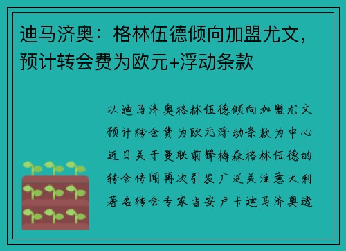 迪马济奥：格林伍德倾向加盟尤文，预计转会费为欧元+浮动条款