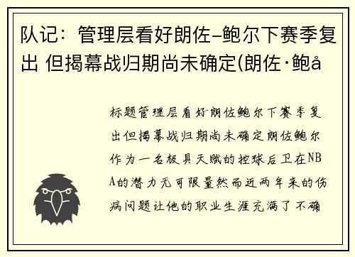 队记：管理层看好朗佐-鲍尔下赛季复出 但揭幕战归期尚未确定(朗佐·鲍尔集锦)