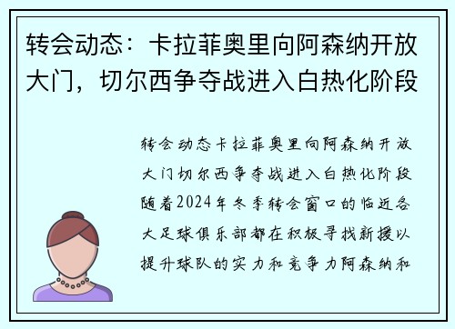 转会动态：卡拉菲奥里向阿森纳开放大门，切尔西争夺战进入白热化阶段