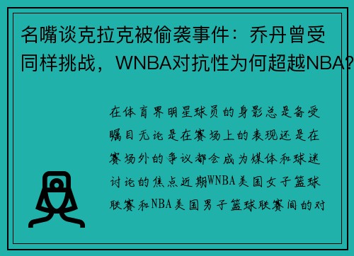 名嘴谈克拉克被偷袭事件：乔丹曾受同样挑战，WNBA对抗性为何超越NBA？