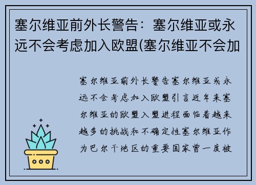 塞尔维亚前外长警告：塞尔维亚或永远不会考虑加入欧盟(塞尔维亚不会加入北约)