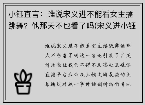 小钰直言：谁说宋义进不能看女主播跳舞？他那天不也看了吗(宋义进小钰结婚照)