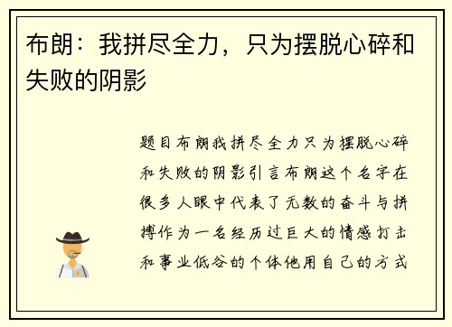 布朗：我拼尽全力，只为摆脱心碎和失败的阴影