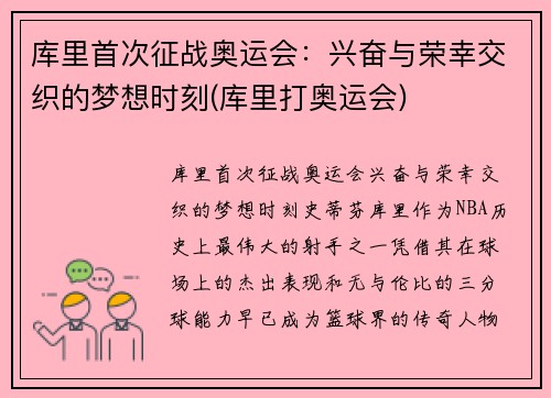 库里首次征战奥运会：兴奋与荣幸交织的梦想时刻(库里打奥运会)