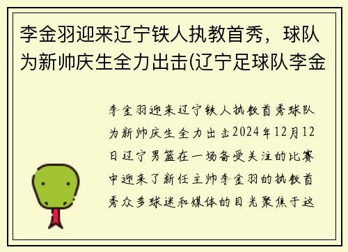 李金羽迎来辽宁铁人执教首秀，球队为新帅庆生全力出击(辽宁足球队李金羽)