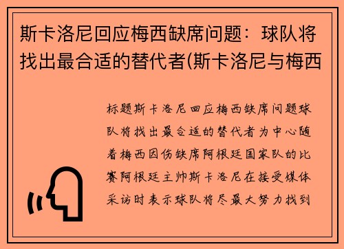 斯卡洛尼回应梅西缺席问题：球队将找出最合适的替代者(斯卡洛尼与梅西曾是队友)