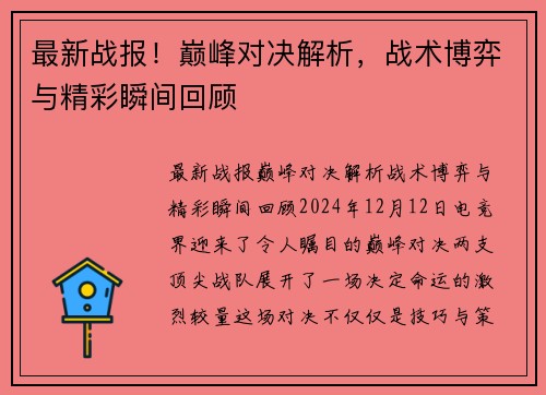 最新战报！巅峰对决解析，战术博弈与精彩瞬间回顾