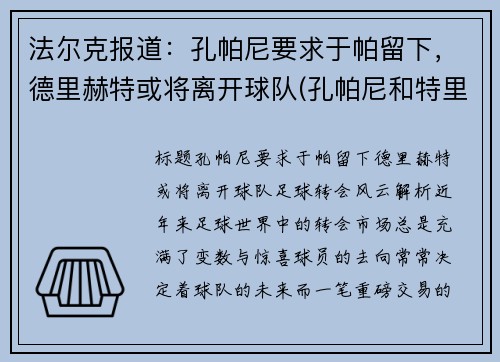 法尔克报道：孔帕尼要求于帕留下，德里赫特或将离开球队(孔帕尼和特里)