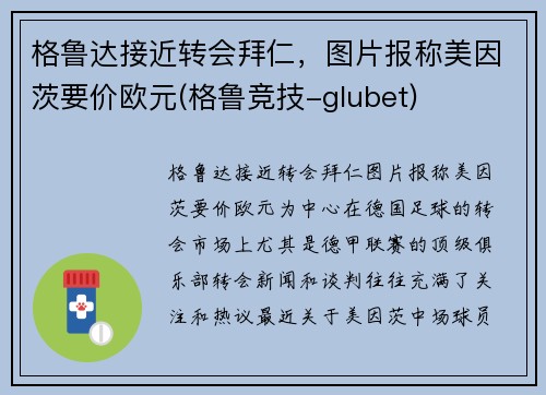 格鲁达接近转会拜仁，图片报称美因茨要价欧元(格鲁竞技-glubet)