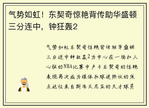 气势如虹！东契奇惊艳背传助华盛顿三分连中，钟狂轰2