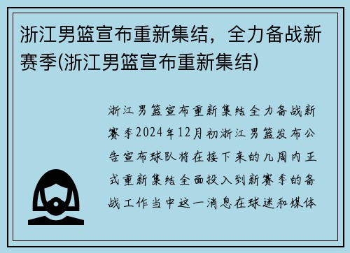 浙江男篮宣布重新集结，全力备战新赛季(浙江男篮宣布重新集结)