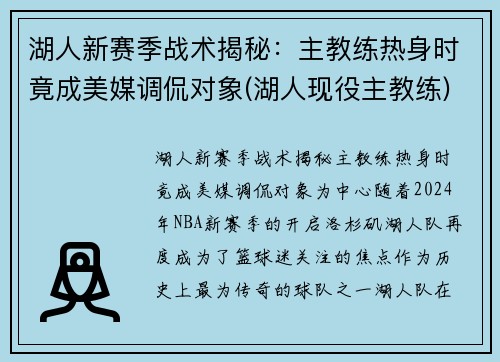 湖人新赛季战术揭秘：主教练热身时竟成美媒调侃对象(湖人现役主教练)