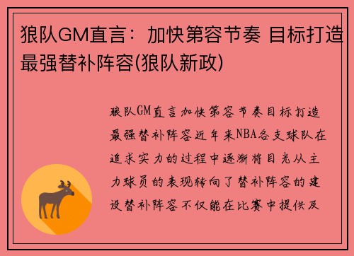 狼队GM直言：加快第容节奏 目标打造最强替补阵容(狼队新政)