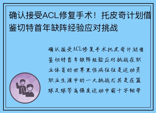 确认接受ACL修复手术！托皮奇计划借鉴切特首年缺阵经验应对挑战