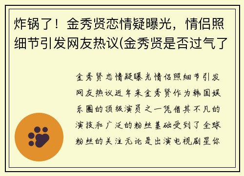 炸锅了！金秀贤恋情疑曝光，情侣照细节引发网友热议(金秀贤是否过气了)