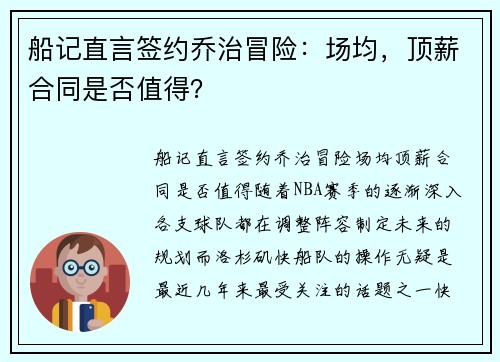 船记直言签约乔治冒险：场均，顶薪合同是否值得？