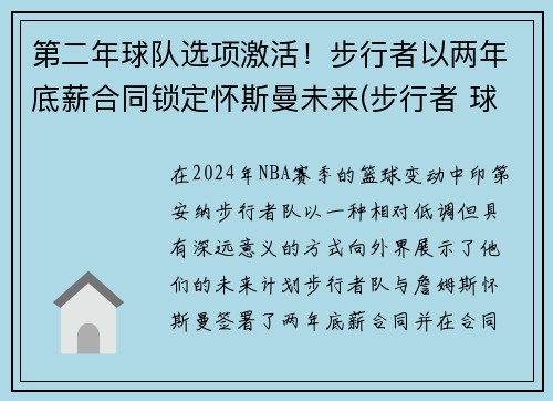 第二年球队选项激活！步行者以两年底薪合同锁定怀斯曼未来(步行者 球员)