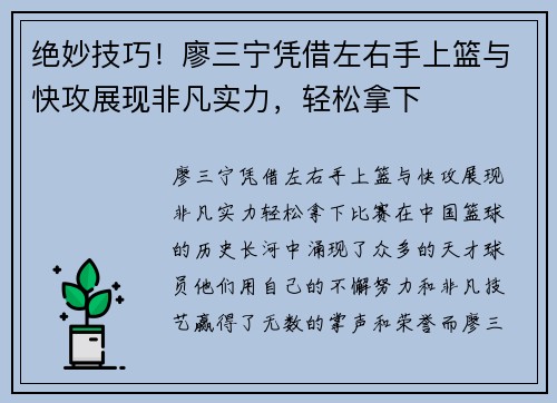 绝妙技巧！廖三宁凭借左右手上篮与快攻展现非凡实力，轻松拿下