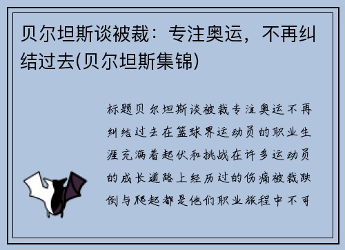 贝尔坦斯谈被裁：专注奥运，不再纠结过去(贝尔坦斯集锦)