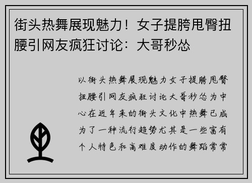 街头热舞展现魅力！女子提胯甩臀扭腰引网友疯狂讨论：大哥秒怂