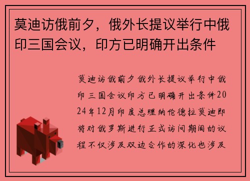 莫迪访俄前夕，俄外长提议举行中俄印三国会议，印方已明确开出条件