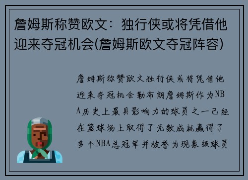 詹姆斯称赞欧文：独行侠或将凭借他迎来夺冠机会(詹姆斯欧文夺冠阵容)