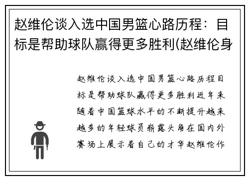 赵维伦谈入选中国男篮心路历程：目标是帮助球队赢得更多胜利(赵维伦身高)