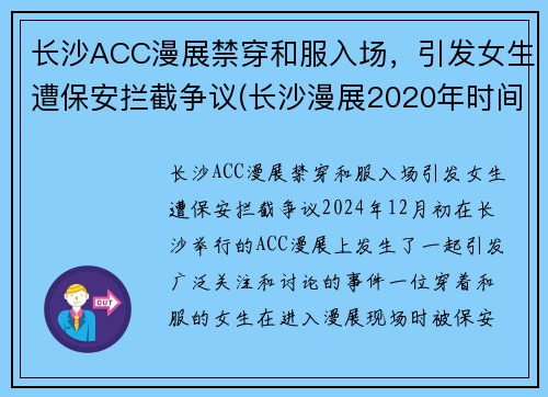 长沙ACC漫展禁穿和服入场，引发女生遭保安拦截争议(长沙漫展2020年时间表)