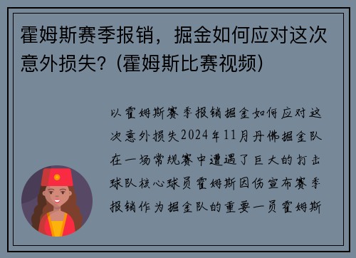 霍姆斯赛季报销，掘金如何应对这次意外损失？(霍姆斯比赛视频)