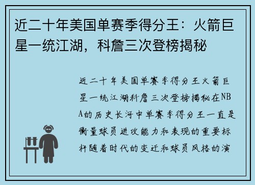 近二十年美国单赛季得分王：火箭巨星一统江湖，科詹三次登榜揭秘