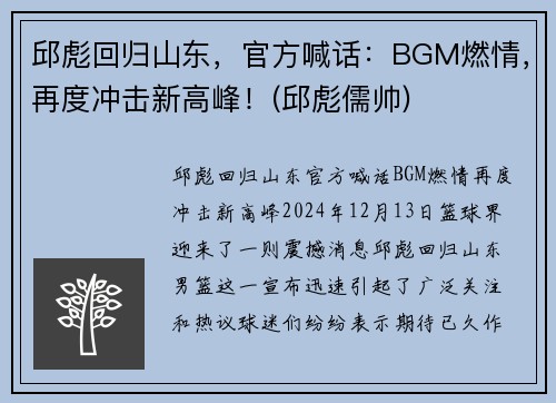 邱彪回归山东，官方喊话：BGM燃情，再度冲击新高峰！(邱彪儒帅)